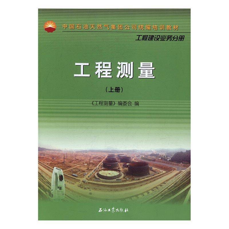 中国石油天然气集团公司培训教材:工程建设业务分册:工程测 《工程测量》委会石油工业技术培训教材经济书籍正版石油工业出版社