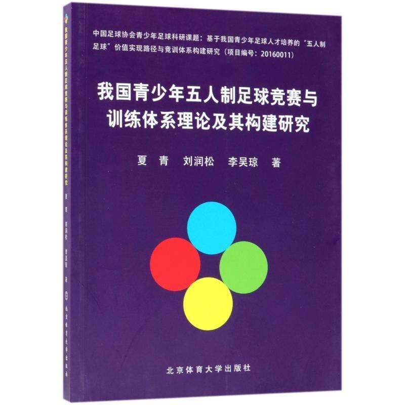 我国青少年五人制足球竞赛与训练体系理论及其构建研究 夏青 青少年足球运动竞赛规则研究中国 体育书籍北京体育大学出版社