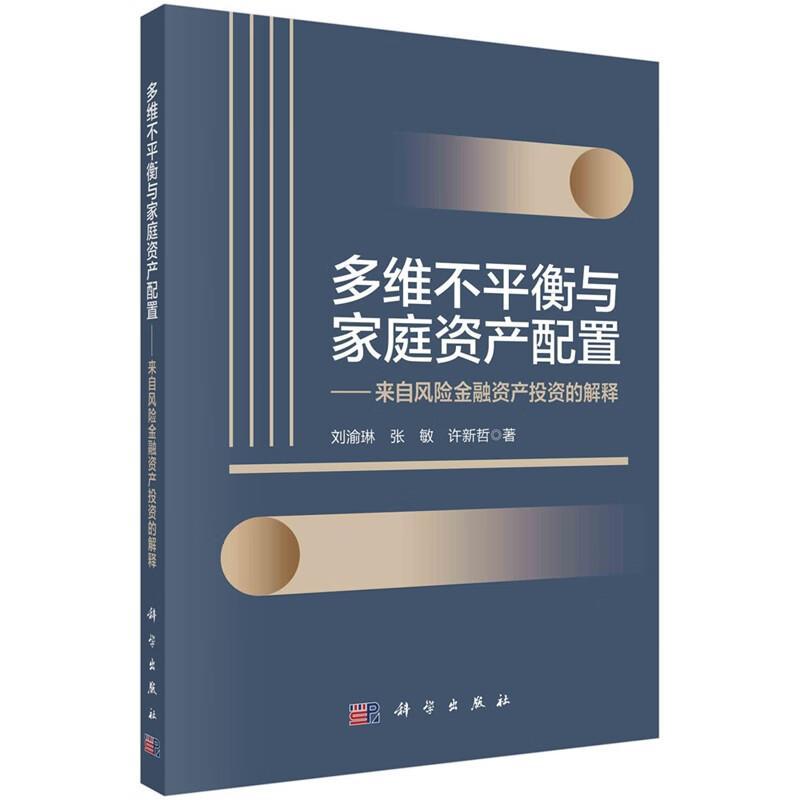 多维不衡与家庭资产配置——来自风险金融资产投资的解释 刘渝琳 生活休闲书籍科学出版社