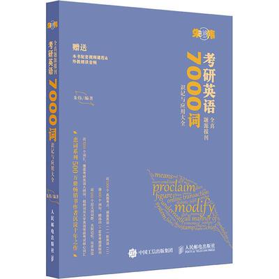 正版考研英语全真题源报刊7000词识记与应用大全朱伟书店考试人民邮电出版社书籍 读乐尔畅销书