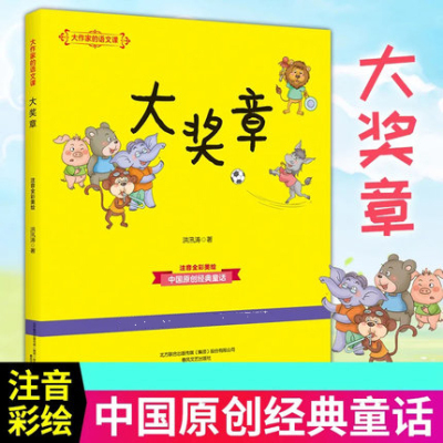 大作家的语文课大奖章彩色注音 3-6-8岁幼儿童文学故事书 亲子阅读宝宝睡前故事 小学生一二年级课外读物带拼音正版包邮