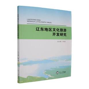 辽东地区文化旅游开发研究白以娟等 书籍正版东北大学出版社