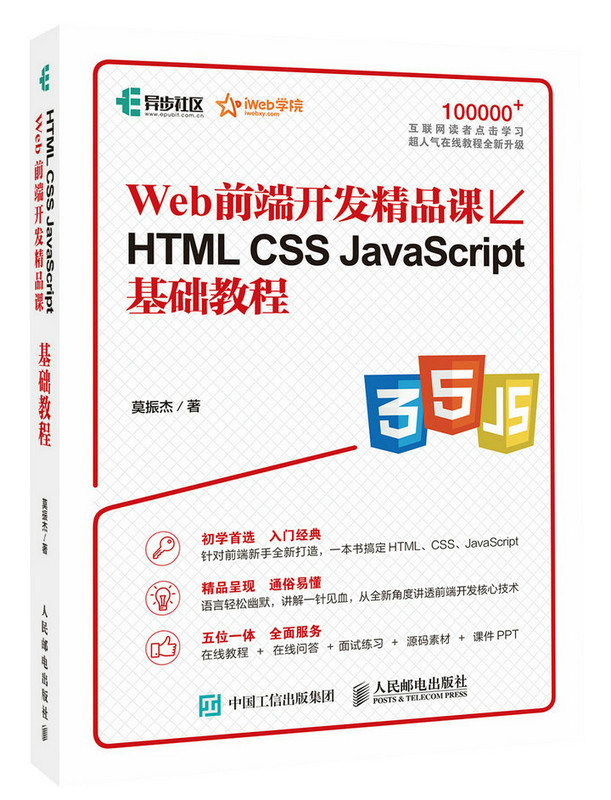 Web前端开发精品课Web前端开发精品课HTML CSS JavaScript基础教程 莫振杰 Java 书籍