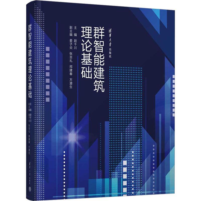 现货包邮 清华 群智能建筑理论基础 赵千川 姜子炎 张吉礼 邢建春 方潜生 清华大学出版社 智能化建筑-建筑群组合