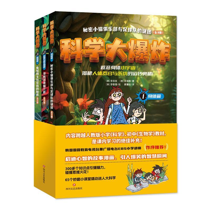 科学大爆炸(全3册) 李邵英   辞典与工具书书籍四川文艺出版社