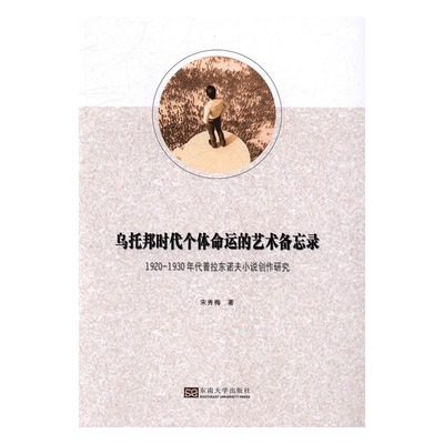 乌托邦时代个体命运的艺术备忘录-1920-1930年代普拉东诺夫小说创作研究 宋秀梅 文学理论基本问题 书籍