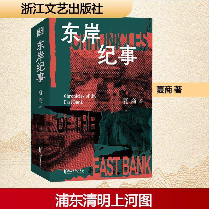 东岸纪事 夏商著 黄浦江东岸的清明上河图 以二十世纪六十至八十年代浦东记忆为骨架 改写上海文学版图 中国当代小说 浙江文艺出版