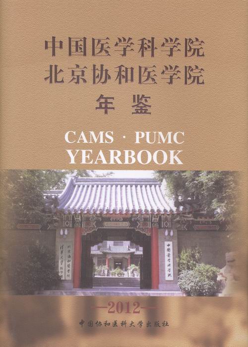 正版包邮 中国医学科学院北京协和医学院年鉴：2012 曹雪涛 书店 药学书籍