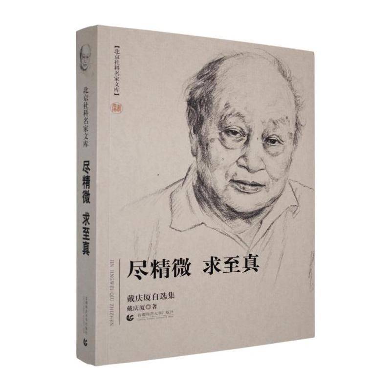 尽精微 求至真:戴庆厦自选集 戴庆厦著 六十余载在汉藏语系研究领域的深厚积淀与前沿探索 首都师范大学出版社9787565688270