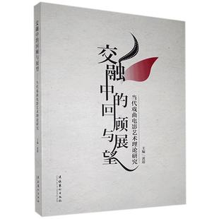 社 书店艺术 文化艺术出版 读乐尔畅销书 书籍 交融中 正邮 回顾与展望：当代戏曲电影艺术理论研究