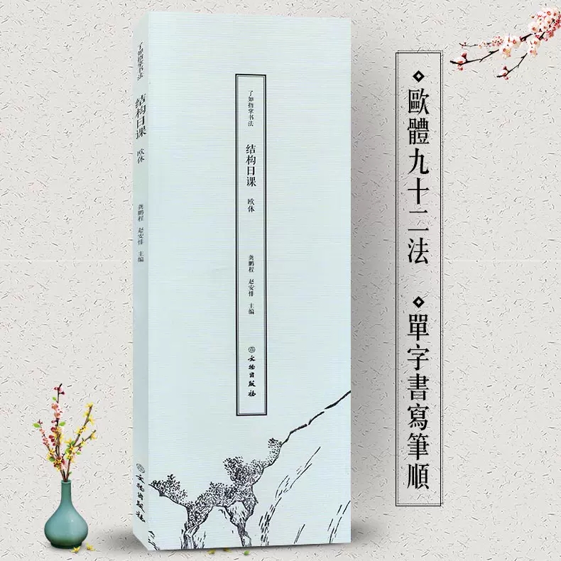 正版包邮 了如指掌书法结构日课 欧体 欧阳询字帖欧阳询碑帖 欧阳询楷书行书欧体毛笔字帖 字帖书法书籍书法教程书籍文物出版社