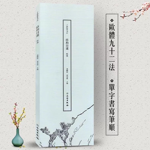 正版包邮 了如指掌书法结构日课 欧体 欧阳询字帖欧阳询碑帖 欧阳询楷书行书欧体毛笔字帖 字帖书法书籍书法教程书籍文物出版社