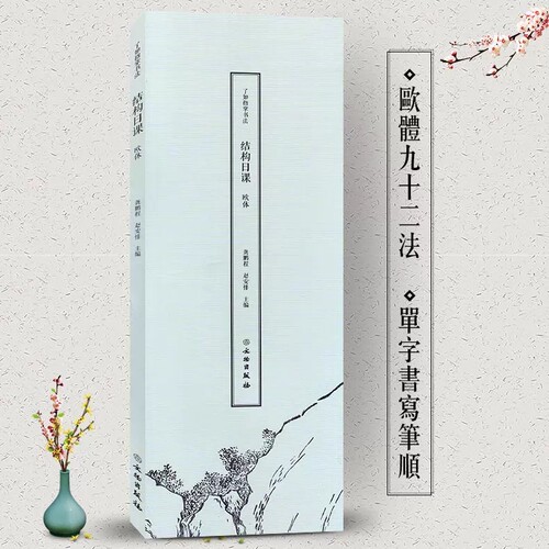 正版包邮 了如指掌书法结构日课 欧体 欧阳询字帖欧阳询碑帖 欧阳询楷书行书欧体毛笔字帖 字帖书法书籍书法教程书籍文物出版社