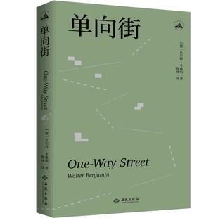 正版包邮 单向街 (德)瓦尔特·本雅明 西苑出版社有限公司 外国文学 外国小说 现代当代文学小说 书籍