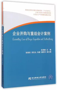 包邮 东北财经大学出版 企业并购与重组会计案例 管理书籍 社9787565418891 张奇峰 正版