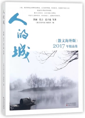 人的城(2017年精品集)(散文海外版)铁凝迟子建莫言等 散文精选集 以蓄满泪水的双眼为耳我的世界下雪了马的眼镜现当代文学散文