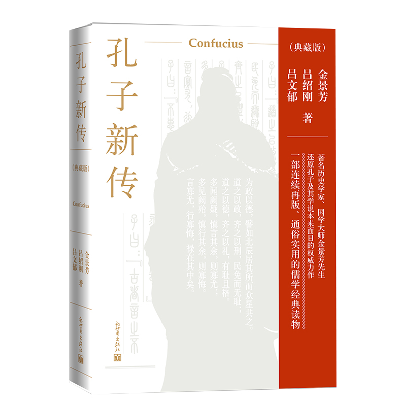 正版新邮 孔子新传典藏版 金景芳吕绍刚吕文郁 中国哲学儒学经典读物 中国传统文化孔学历史人物传记书籍名人传 新出版社