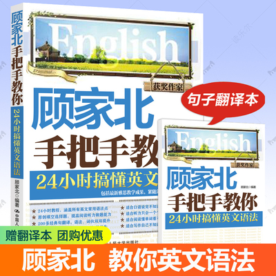 顾家北手把手教你 24小时搞懂英文语法 英语语法大全从入门到精通零基础自学语法专项训练雅思写作口语常考话题英语学习书籍
