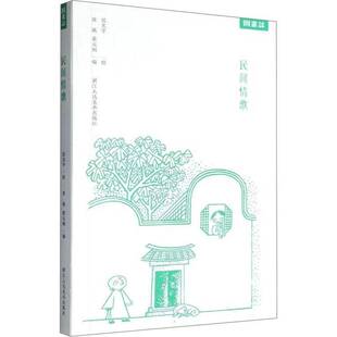 民间情歌 张光宇绘     图书书籍正版