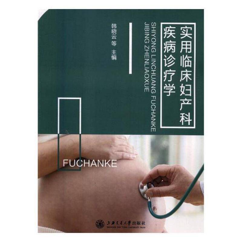实用临床妇产科疾病诊疗学 韩晓云等 妇产科病诊疗 医药卫生书籍上海交通大学出版社
