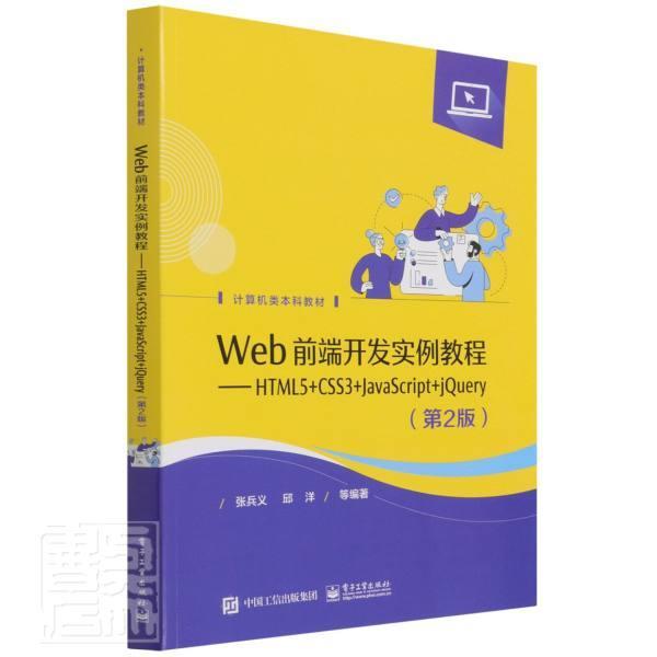 Web前端开发实例教程:HTML5+CSS3+JavaScript+jQuery 书 张兵义电子工业出版社超文本标记语言程序设计教材网页计算机与网络书籍