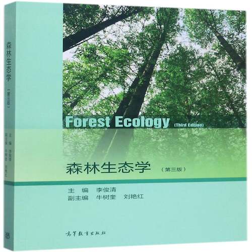 森林生态学 书 李俊清森林生态学书籍正版高等教育出版社