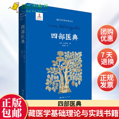 正版包邮 四部医典 藏医学基础理论与实践书籍 藏医药学百科全书 医药典籍 医学精华 中医养生藏医学书籍青海人民出版社x