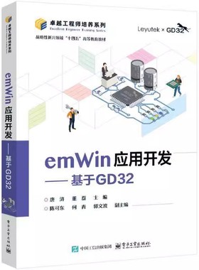 emWin应用开发 基于GD32 唐浒 董磊 GD32F3苹果派开发板教材 基于emWin的GUI设计教程 微控制器系统设计书籍 电子工业出版社