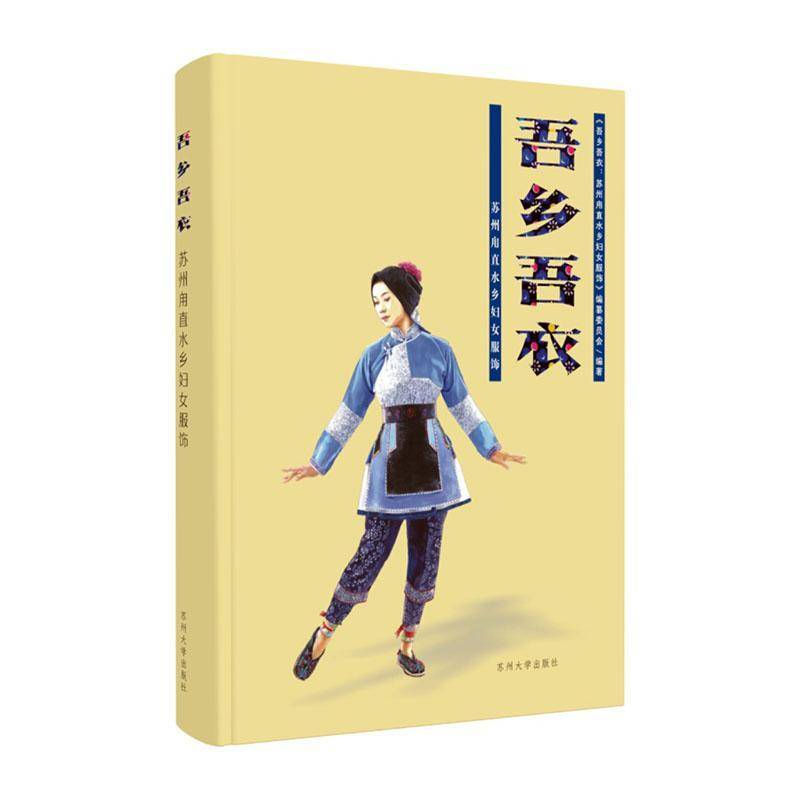 吾乡吾衣 《吾乡吾衣苏州甪直水乡妇女服饰 工业技术书籍苏州大学出版社