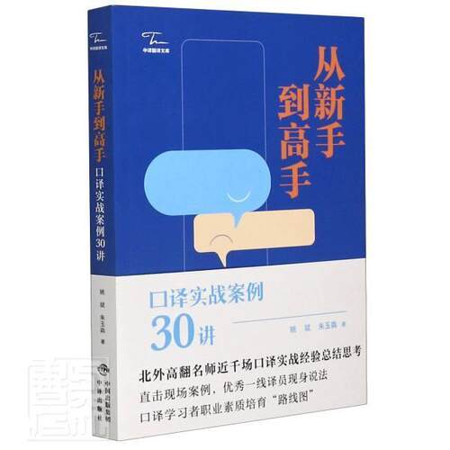 从新手到高手：口译实战案例30讲 姚斌 口案例普通大众励志与成功书籍中译出版社