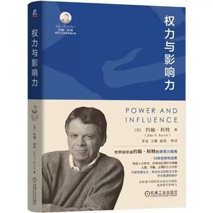 美 社 机械工业出版 Kotter 包邮 权力与影响力 著 约翰 9787111748731 正版 科特 领导力指南 John