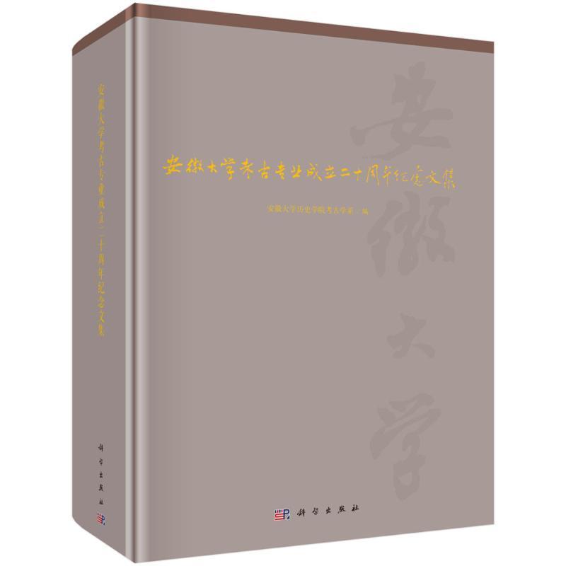 安徽大学考古专业成立二十周年纪念文集 安徽大学历史学院考古学系   历史书籍科学出版社