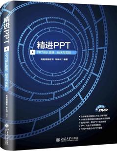 正版包邮 精进PPT：PPT设计思维、技术与实践李状训北京大学出版社书籍 计算机与网络图形软件 9787301285749