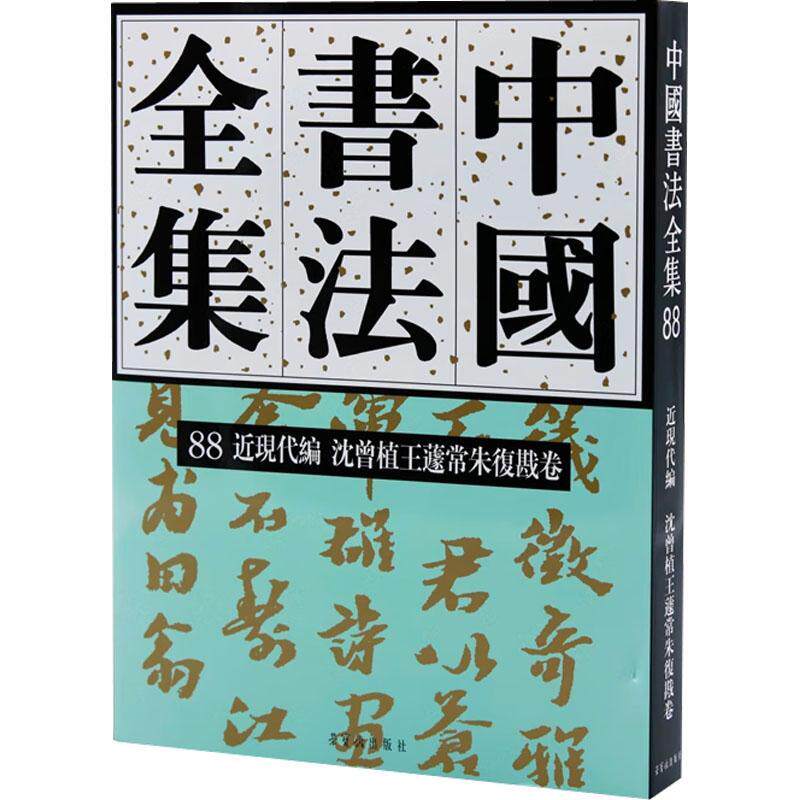 正版中国书法全集 88 近现代编 沈曾植王蘧常朱复戡卷 刘正成,李 艺术 毛笔书法 书法/篆刻/字帖书籍 荣宝斋出版社书籍