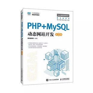 第二版 黑马程序员 高等教育本 PHP 人邮社 第2版 专科院校计算机相关专业教材书籍 9787115647658 MySQL动态网站开发