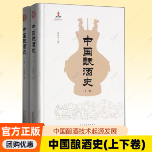 著 中国酿酒技术起源发展 河北科学技术出版 中国酿酒史 菜谱美食书籍正版 周嘉华 社9787571711474 上下卷