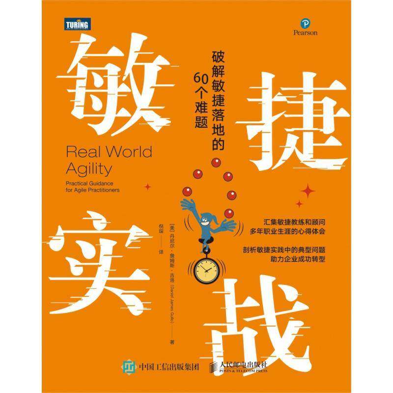 敏捷实战:破解敏捷落地的60个难题:practical guidance for a 丹尼尔&middot;詹姆斯&middot;古洛软件开发计算机与网络书籍正版人民邮电出版社
