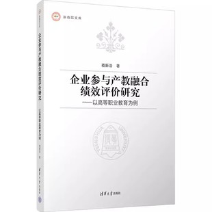 企业参与产教融合绩效评价研究 以高等职业教育为例 嵇新浩 产教融合绩效评价实践分析书籍 清华大学 9787302690931