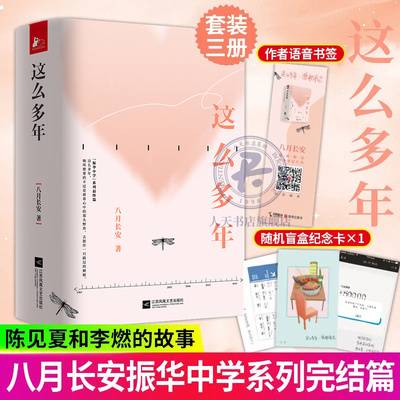这么多年全3册 八月长安 振华中学系列完结篇你好旧时光 好的我们暗恋橘生淮南作者青春成长故事 自我和未来陈见夏李燃 小说书籍