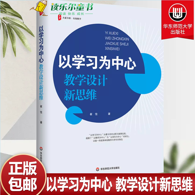 以学习为中心 教学设计新思维 大夏书系 崔佳著 教学实践指导 班级课堂管理 班主任教师老师教学设计图书籍 华东师范大学出版社