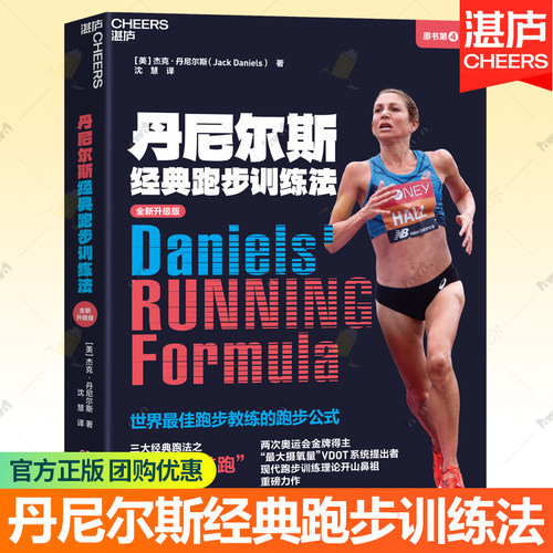 丹尼尔斯经典跑步训练法 原书4版 阐释三大经典跑法之乳酸门槛跑 杰克丹尼尔斯著 科学性的跑步指导书 跑步健身书籍 湛庐文化