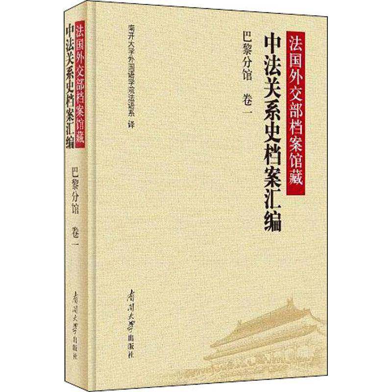 法国档案馆藏中法关系史档案汇编:卷一:巴黎分馆 南开大学外国语学院法语系 中法关系关系史档案资料汇 政治书籍南开大学出版社