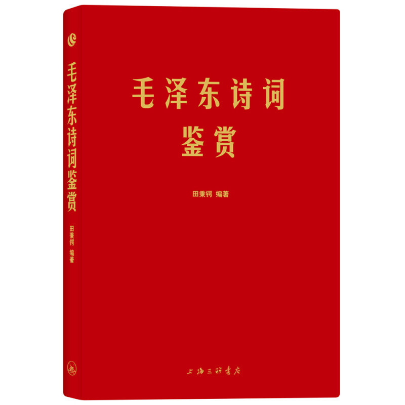 正版包邮 毛泽东诗词鉴赏 田秉锷 上海三联书店 毛泽东诗集语录思想书法手迹图对联书信毛泽东诗词全集欣赏书籍