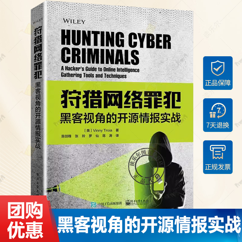 正版包邮 狩猎网络罪犯 黑客视角的开源情报实战 分析非法网络流量来源 网络安全事件指导用书 电子工业出版社书籍