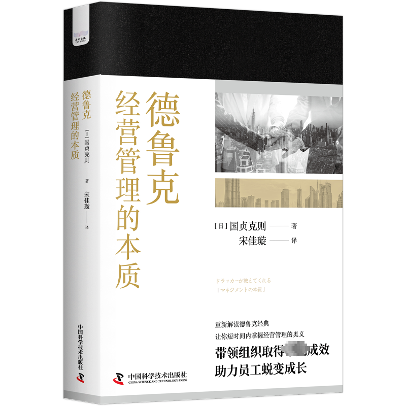 德鲁克经营管理的本质 (日)国贞克则 著 宋佳璇 译 管理学理论/MBA经管 解读德鲁克管理 带领组织卓有成效蜕变成长
