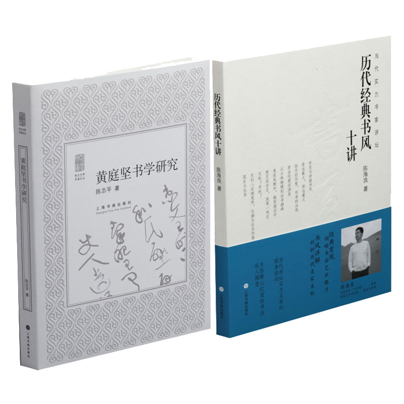 2册历代经典书风十讲当代实力书家讲坛+学研究 法字帖 法全集 书法创作书籍 书法理论 上海书画出版社