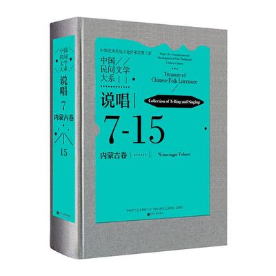 正版中国民间文学大系:7-15:7-15:说唱:内蒙古卷:Collection of telling伊和白乙拉书店儿童读物中国文联出版社书籍 读乐尔畅销书