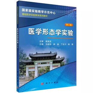 9787030382863 社 第2版 科研设计性实验项目范例 实验设计 基础医学 医学形态学实验 马保华主编 科学出版 正版 医学类书籍 全新