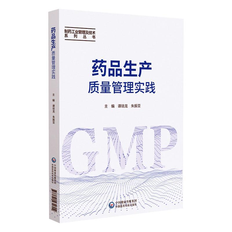 药品生产质量管理实践制药工业管理及技术药学药品生产管理应用谭培龙朱振亚药品生产质量管理规范GMP教程执行供药企生产研究