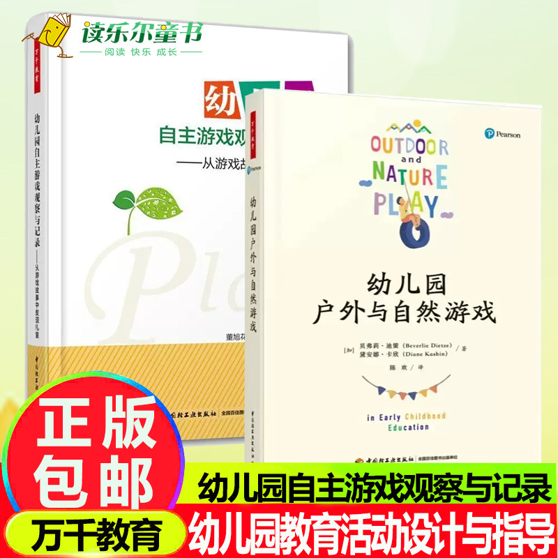 幼儿园自主游戏观察与记录 +幼儿园户外与自然游戏 从游戏故事中发现儿童 自主游戏和户外游戏的指导用书父母教育儿童心理学